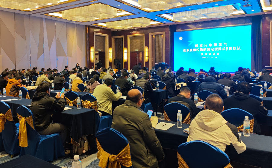 HJ 1457-2026新標(biāo)宣貫會(huì)在杭圓滿落幕，明華電子以技術(shù)引領(lǐng)低濃度顆粒物監(jiān)測(cè)新篇章